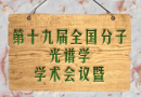 第十九屆全國分子光譜學(xué)學(xué)術(shù)會議暨